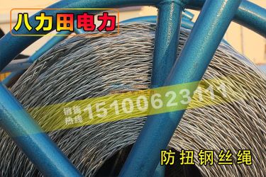 电力专用防扭无扭钢丝绳电力放线绳绞磨机牵引绳电缆绳 霸州市八力田电力机具