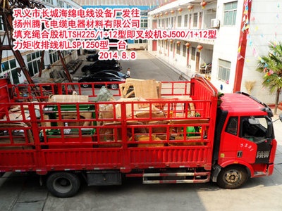 巩义市长城海绵电线设备厂发往扬州腾飞电缆电器材料填充绳合股机TSH225/1+12型即叉绞机SJ500/1+12型 力矩收排线机LSP1250型一台-巩义市长城海绵电线设备厂