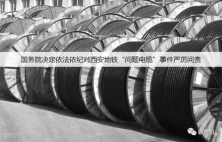 羞耻 监理受贿 竟为 问题电缆 放行